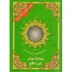 مصحف التجويد ورش 24*17 جزء يس