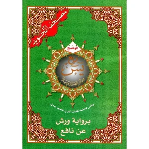مصحف التجويد ورش رباعي اقتصادي