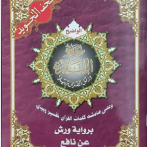 مصحف التجويد سورة البقرة