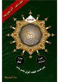 مصحف التجويد جزء عم تبارك