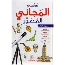 معجم المجاني المصور طبعة جديدة دار المجاني