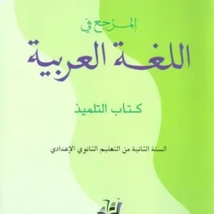 المرجع في اللغة العربية 2 اعدادي