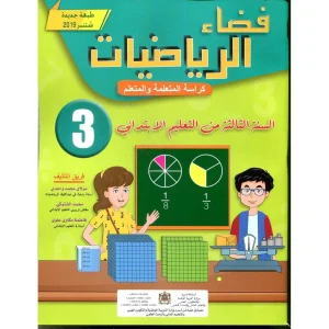 فضاء الرياضيات 3 ابتدائي