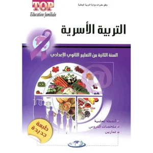 طوب التربية الاسرية 2 اعدادي