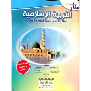منار التربية الاسلامية 3 اعدادي