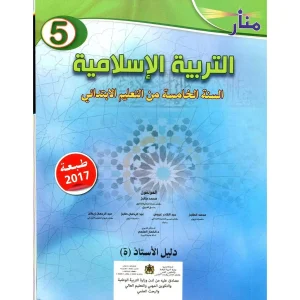 منار التربية الاسلامية 5 ابتدائي
