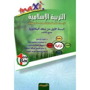 منار التربية الاسلامية 1 باك جميع الشعب