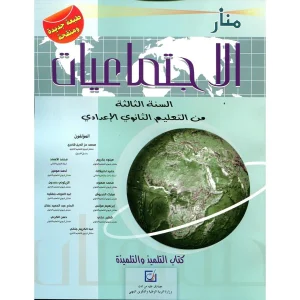 منار الاجتماعيات 3 اعدادي
