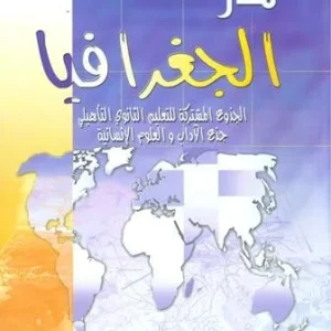 منار الجغرافيا جدع المشترك الاداب