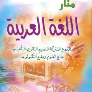 منار اللغة العربية جدع علمي