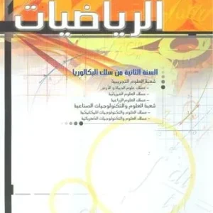 في رحاب الفلسفة 2 باك علوم