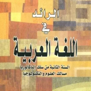 منار اللغة العربية 2 باك علوم