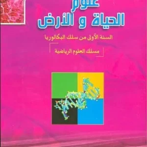 في رحاب الفلسفة 1 باك علوم