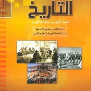 في رحاب التاريخ 1 باك اداب و علوم انسانية