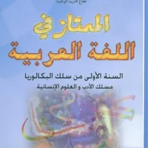 الممتاز في اللغة العربية 1 باك الأداب