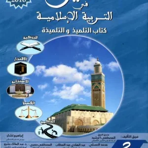 المنير في التربية الاسلامية 3 ابتدائي