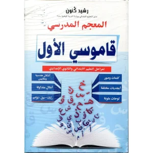 قاموسي الأول ابتدائي رشيد كنون