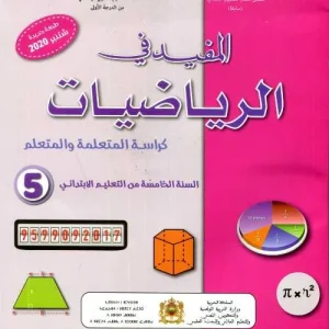 المفيد في الرياضيات 5 ابتدائي