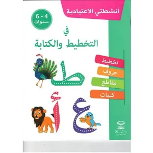 أنشطتي الاعتيادية في التخطيط والكتابة 4/6 سنوات