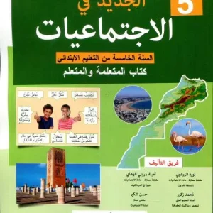 الجديد في الاجتماعيات 5 ابتدائي