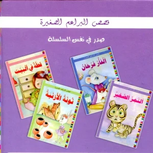 قصص البراعم الصغيرة 1/4 الرسالة