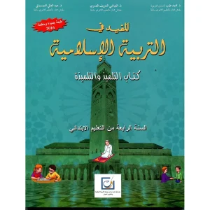 المفيد في التربية الاسلامية 4 ابتدائي