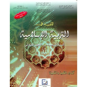المفيد في التربية الاسلامية 6 ابتدائي