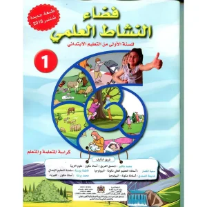 فضاء النشاط العلمي 1 ابتدائي