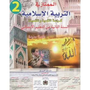 الممتاز في التربية الاسلامية 2 ابتدائي