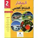 المختار في النشاط العلمي 2 ابتدائي