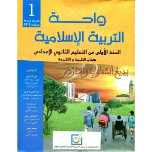واحة التربية الاسلامية 1 اعدادي