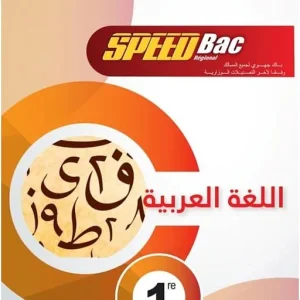 واحة اللغة العربية 1 باك