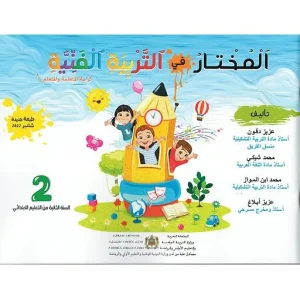 المختار في التربية الفنية 2 ابتدائي