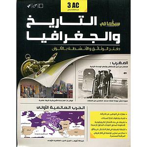 سيكما في التاريخ والجغرافيا 3 إعدادي دفتر الوثائق والأنشطة بالألوان