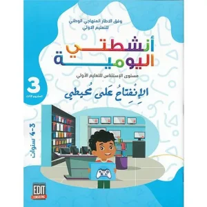 أنشطتي اليومية 4/3 المشروع 3 