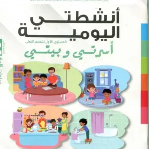 انشطتي اليومية5/4 المشروع 2