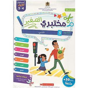 مختبري الصغير 4/5 المشروع 3