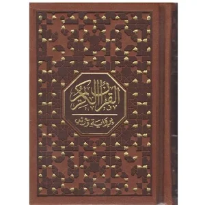 مصحف ورش علبة 8/12 مكتبة السلام الجديدة
