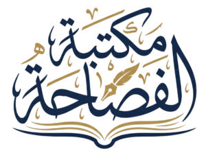 مكتبة الفصاحة