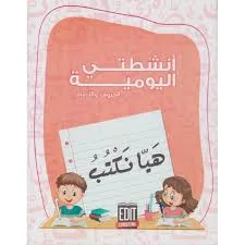 هيا نكتب 4/5