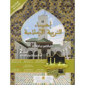 احياء التربية الاسلامية 2 اعدادي