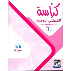 كراسة أنشطتي اليومية في القراءة والكتابة 6/5