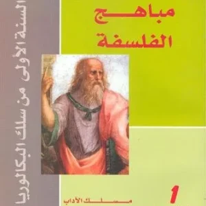 مباهج الفلسفة 1 باك علوم