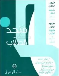 منجد الطلاب دار المشرق