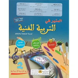 المنير في التربية الفنية 2 ابتدائي