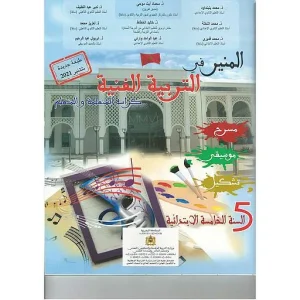 المنير في التربية الفنية 5 ابتدائي