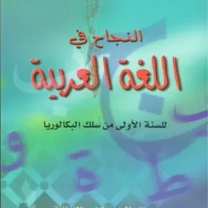 النجاح في اللغة العربية 1 باك الاداب