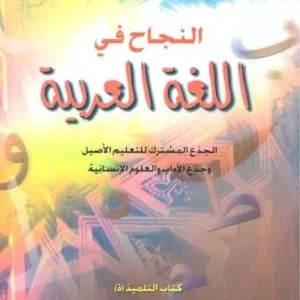 النجاح في اللغة العربية جدع مشترك أداب