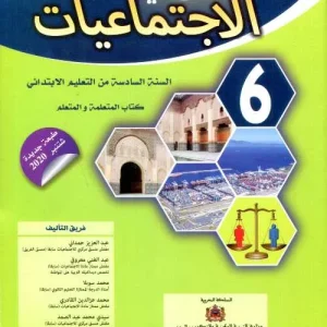النجاح في الاجتماعيات 6 ابتدائي