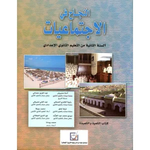 النجاح في الاجتماعيات 2 اعدادي